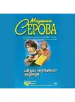 Марина Серова - Шкура неубитого медведя