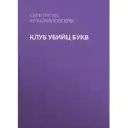 Постер книги Клуб убийц Букв