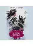 Ольга Павлова - На волчьих инстинктах