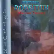 Постер книги Докритум