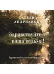 Татьяна Андрианова - Здравствуйте, я ваша ведьма!