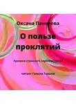 Оксана Панкеева - О пользе проклятий