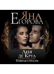 Яна Егорова - Аня де Круа