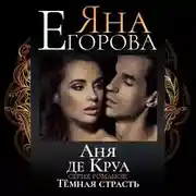 Постер книги Аня де Круа