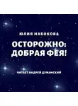 Юлия Набокова - Осторожно: добрая фея!