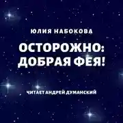 Постер книги Осторожно: добрая фея!
