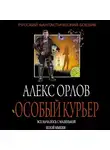 Алекс Орлов - Особый курьер