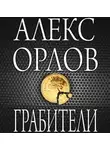Алекс Орлов - Грабители