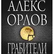 Постер книги Грабители