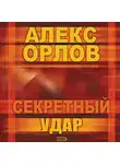 Алекс Орлов - Секретный удар