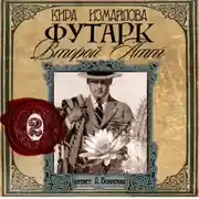 Постер книги Футарк. Второй атт