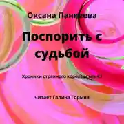 Постер книги Поспорить с судьбой