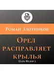 Роман Злотников - Орел расправляет крылья