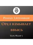 Роман Злотников - Орел взмывает ввысь