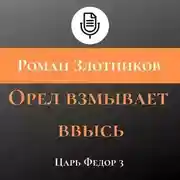 Постер книги Орел взмывает ввысь