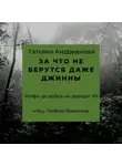Татьяна Андрианова - За что не берутся даже джинны