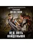 Евгений Щепетнов - Путь Найденыша