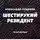 Александр Рудазов - Шестирукий резидент