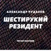 Постер книги Шестирукий резидент