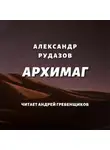 Александр Рудазов - Архимаг