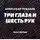 Александр Рудазов - Три глаза и шесть рук
