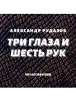 Александр Рудазов - Три глаза и шесть рук