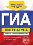 Ольга Нестерова - ГИА. Литература. Универсальный справочник