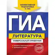Постер книги ГИА. Литература. Универсальный справочник