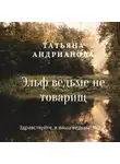 Татьяна Андрианова - Эльф ведьме не товарищ