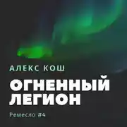 Постер книги Огненный Легион