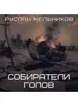 Руслан Мельников - Собиратели голов