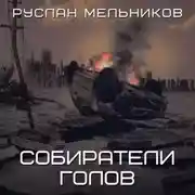 Постер книги Собиратели голов