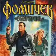 Постер книги Предел невозможного