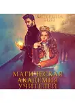 Катерина Ши - Магическая академия учителей