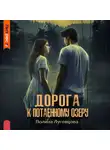 Полина Луговцова - Дорога к Потаенному озеру