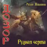 Постер книги Рудная черта