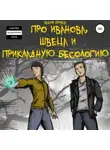 Вадим Булаев - Про Иванова, Швеца и прикладную бесологию #1