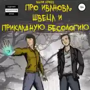 Постер книги Про Иванова, Швеца и прикладную бесологию #1