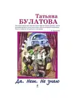 Татьяна Булатова - Да. Нет. Не знаю