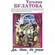 Постер книги Да. Нет. Не знаю