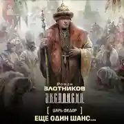 Постер книги Еще один шанс…