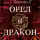 Елизавета Дворецкая - Орел и Дракон