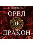 Елизавета Дворецкая - Орел и Дракон