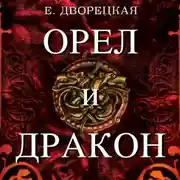 Постер книги Орел и Дракон