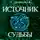 Елизавета Дворецкая - Источник судьбы