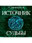 Елизавета Дворецкая - Источник судьбы