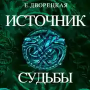 Постер книги Источник судьбы