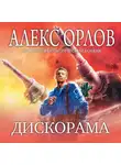 Алекс Орлов - Дискорама