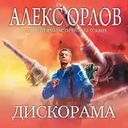Постер книги Дискорама