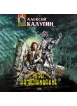 Алексей Калугин - Игра на выживание